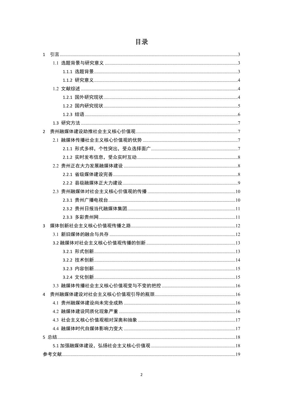 融媒体对社会主义核心价值观传播影响研究工商管理专业.docx_第2页