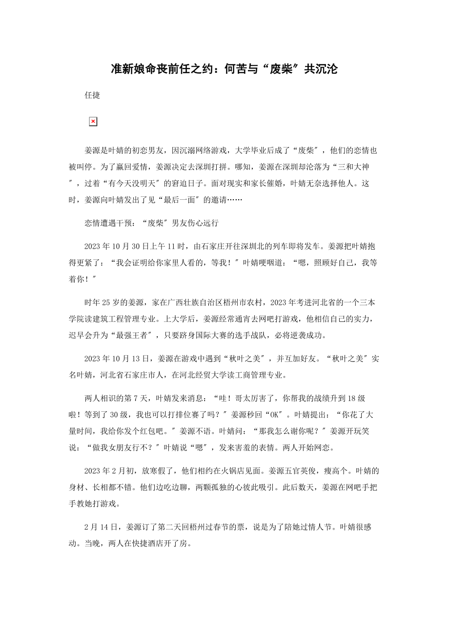 2023年准新娘命丧前任之约何苦与“废柴”共沉沦.docx_第1页