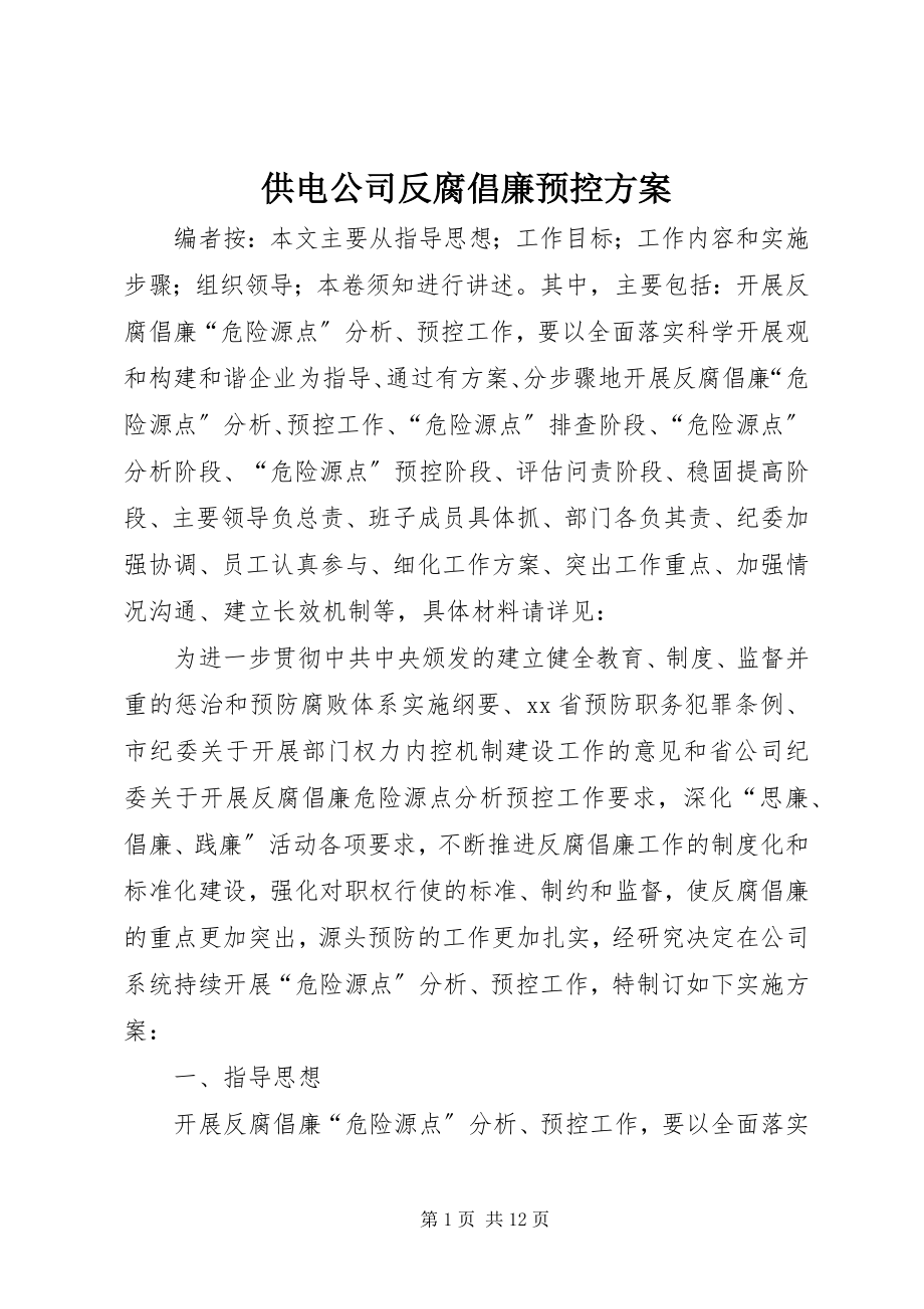 2023年供电公司反腐倡廉预控方案.docx_第1页