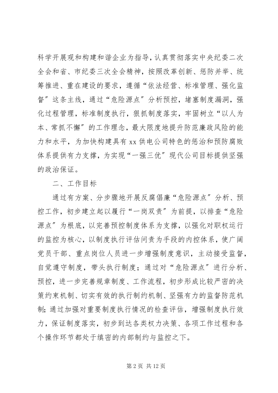 2023年供电公司反腐倡廉预控方案.docx_第2页