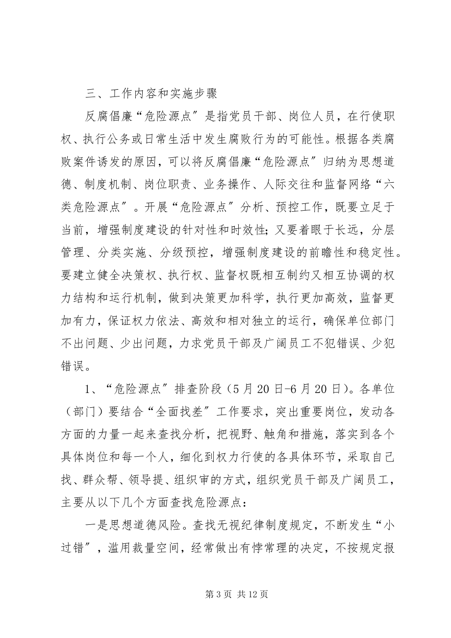 2023年供电公司反腐倡廉预控方案.docx_第3页