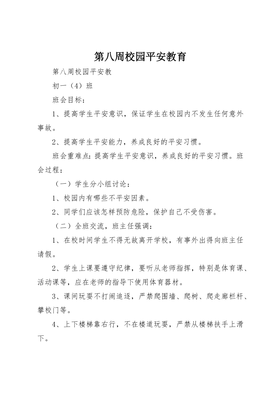 2023年第八周校园安全教育新编.docx_第1页