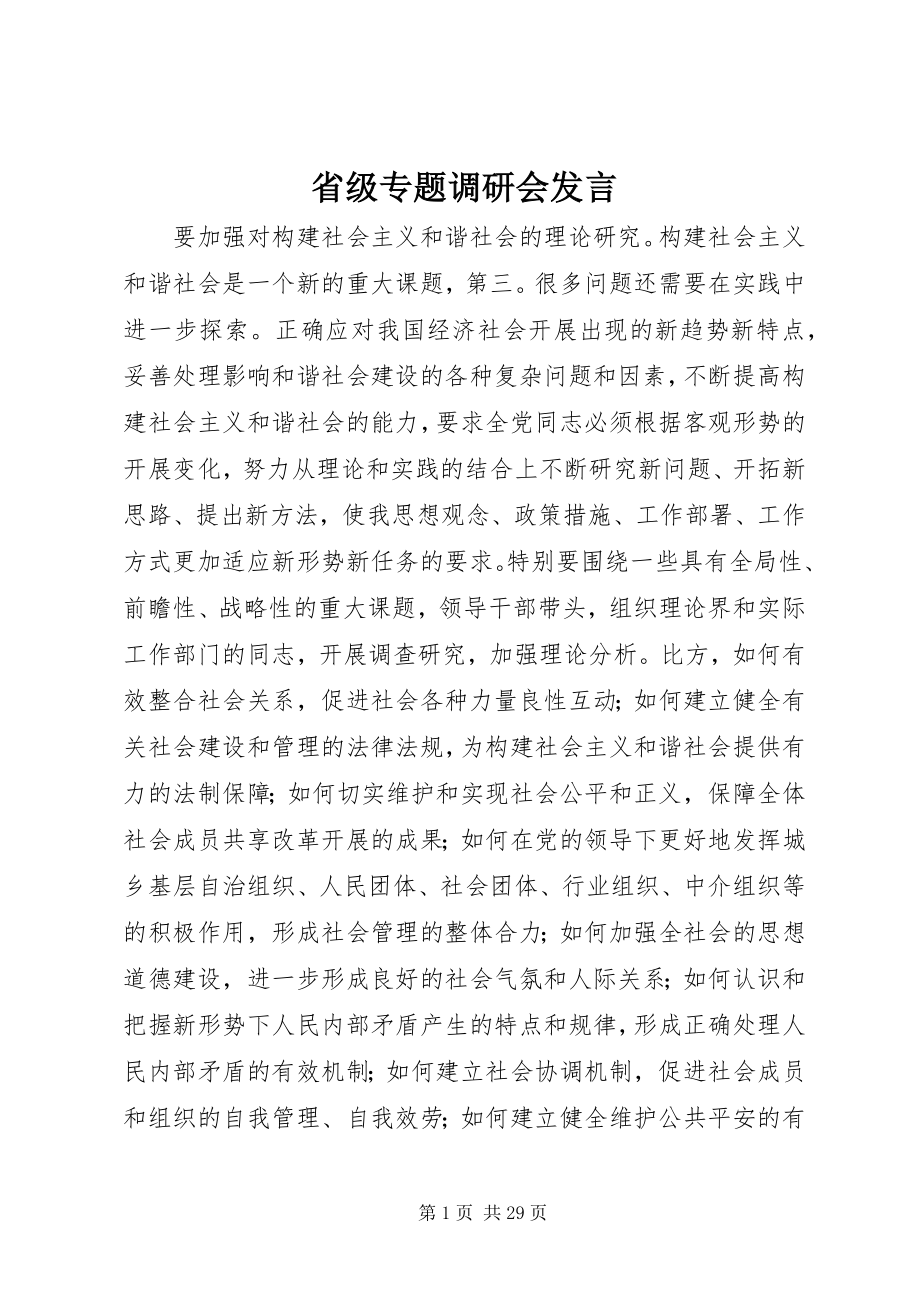 2023年省级专题调研会讲话.docx_第1页