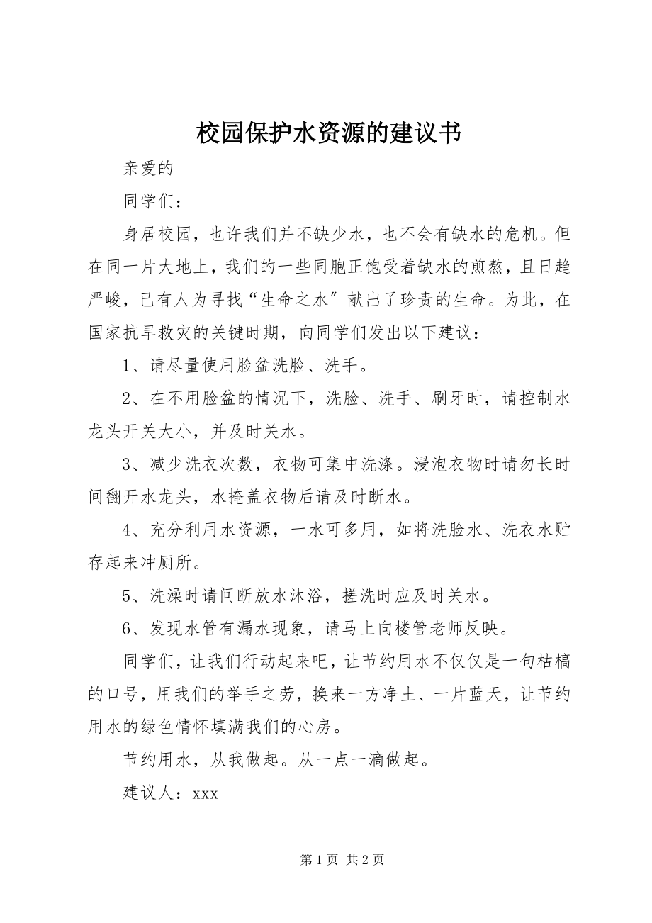 2023年校园保护水资源的倡议书.docx_第1页