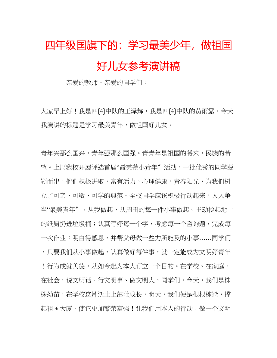 2023年四级国旗下的学习最美少做祖国好儿女演讲稿.docx_第1页