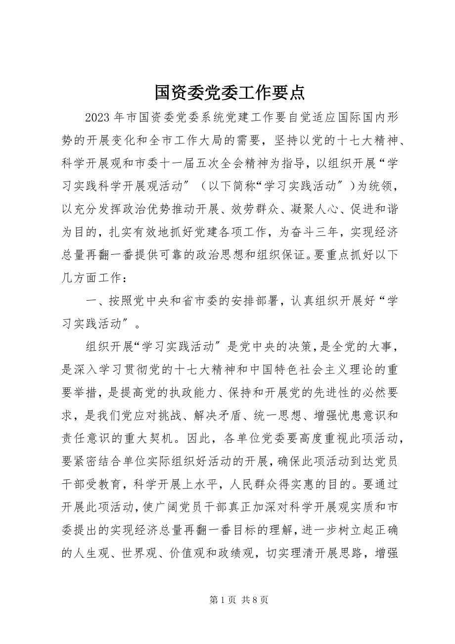 2023年国资委党委工作要点.docx_第1页