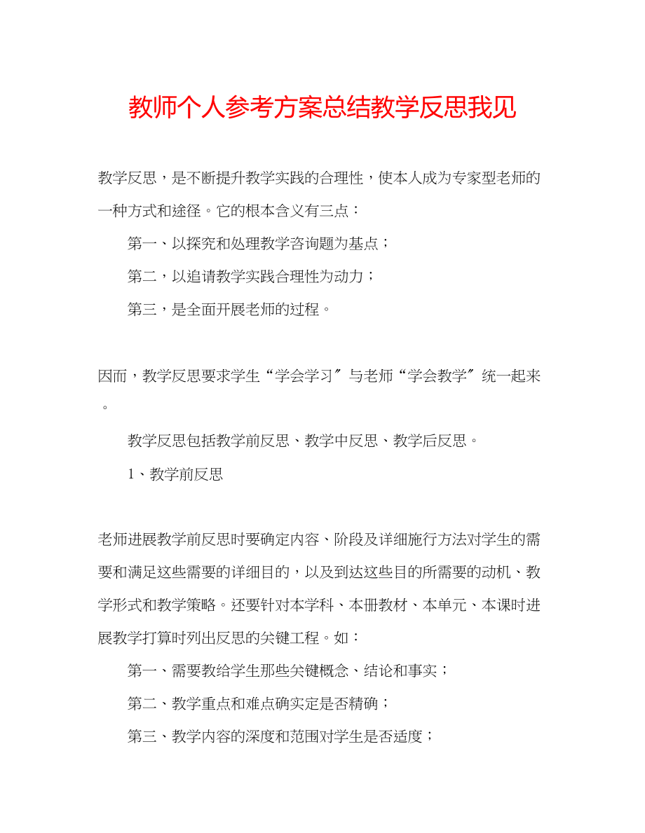 2023年教师个人计划总结教学反思我见.docx_第1页