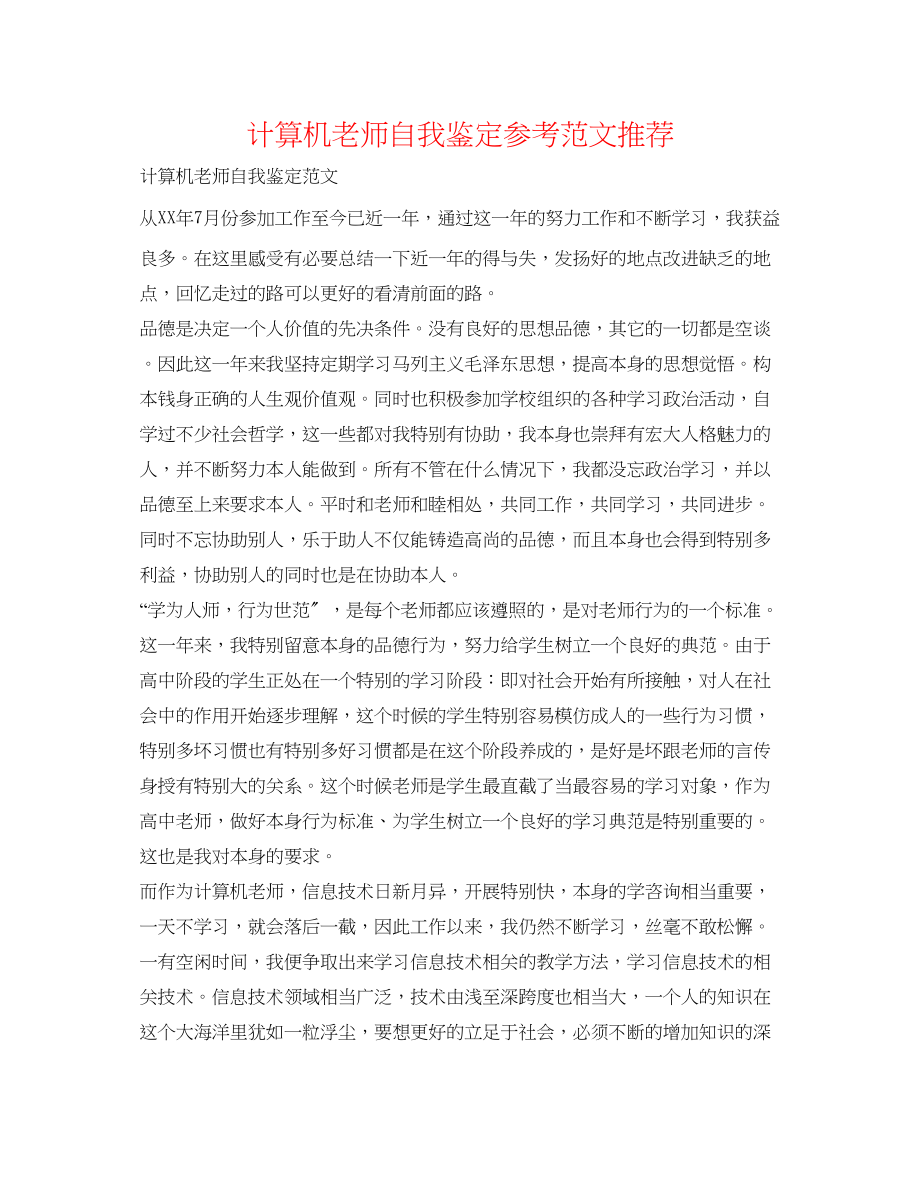 2023年计算机教师自我鉴定范文推荐.docx_第1页