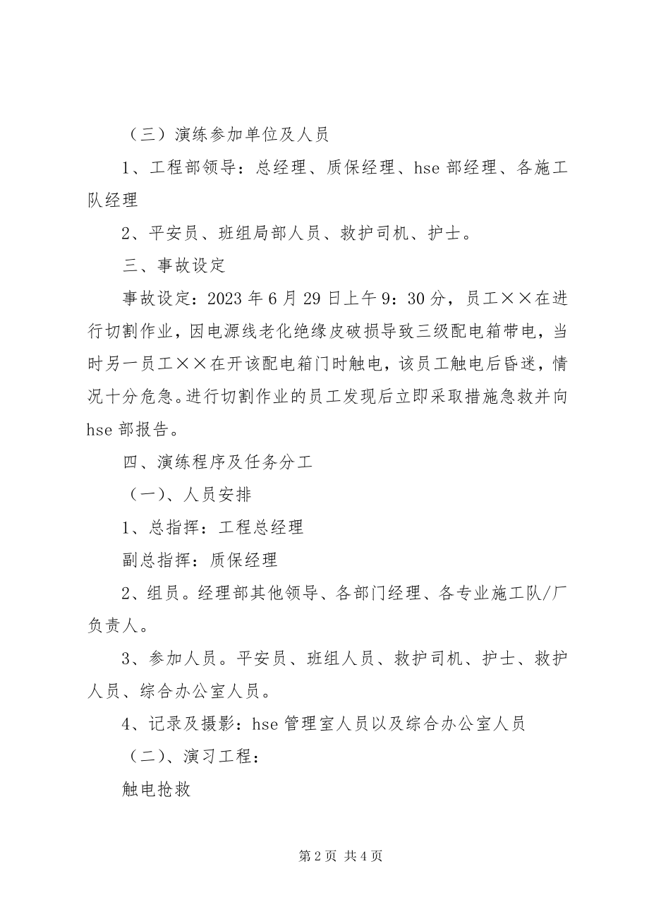 2023年事故应急演练方案.docx_第2页