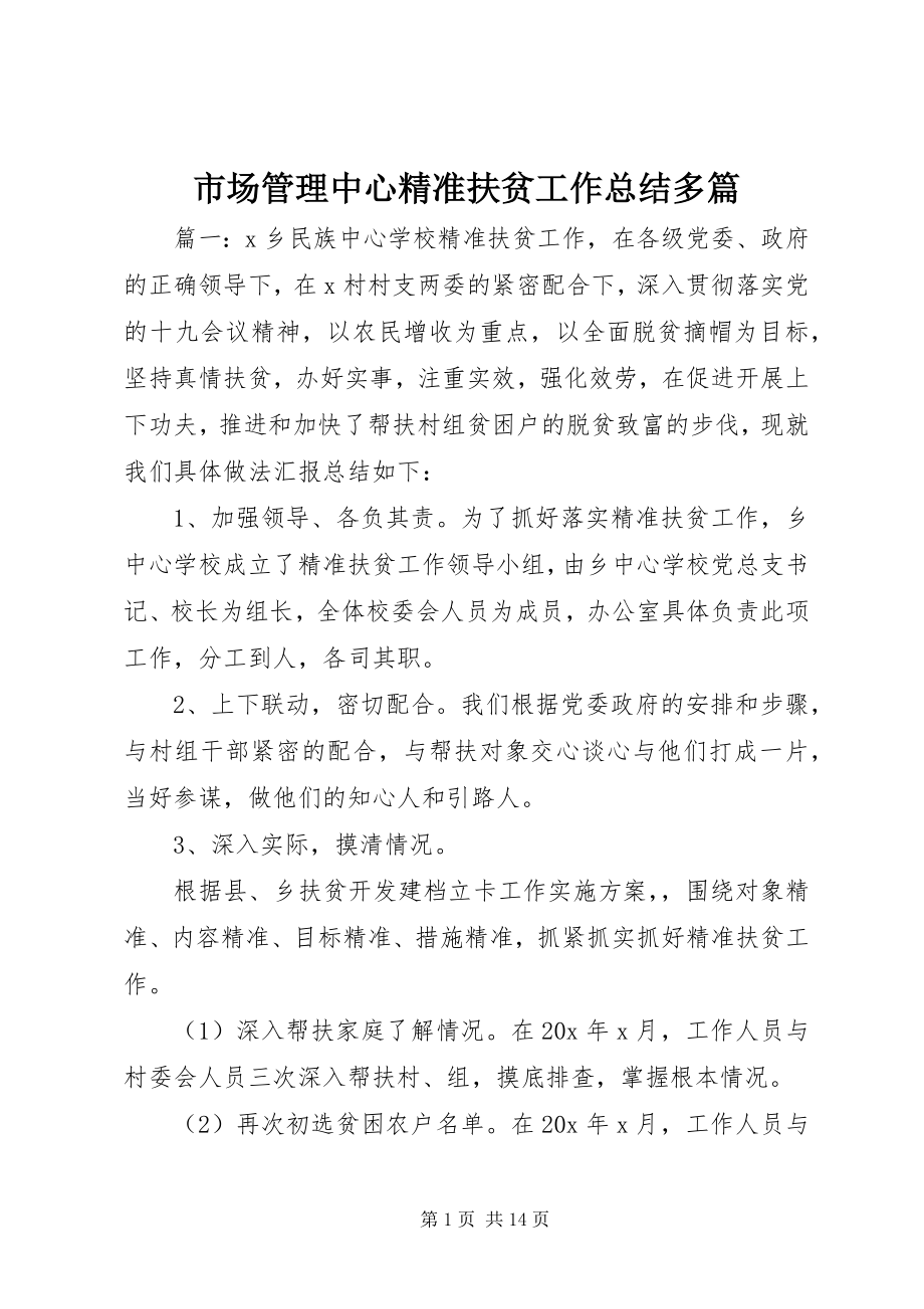 2023年市场管理中心精准扶贫工作总结多篇.docx_第1页