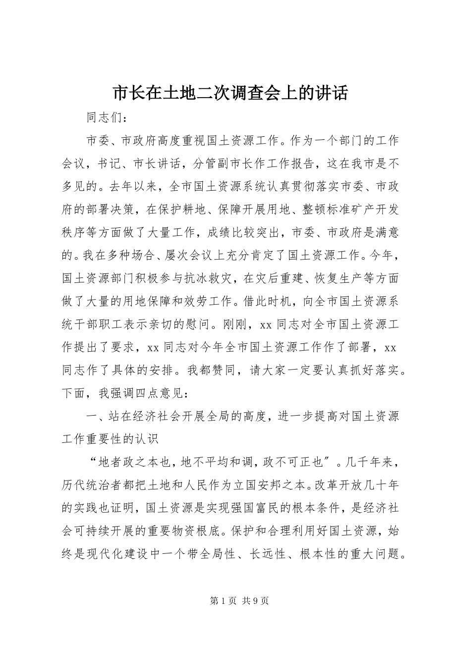 2023年市长在土地二次调查会上的致辞.docx_第1页