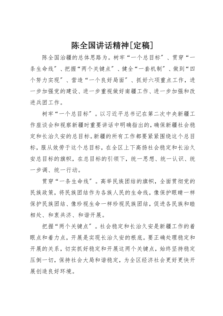 2023年陈全国致辞精神[定稿]新编.docx_第1页