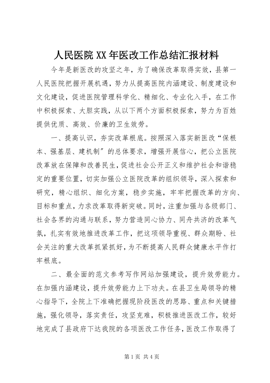 2023年人民医院医改工作总结汇报材料.docx_第1页