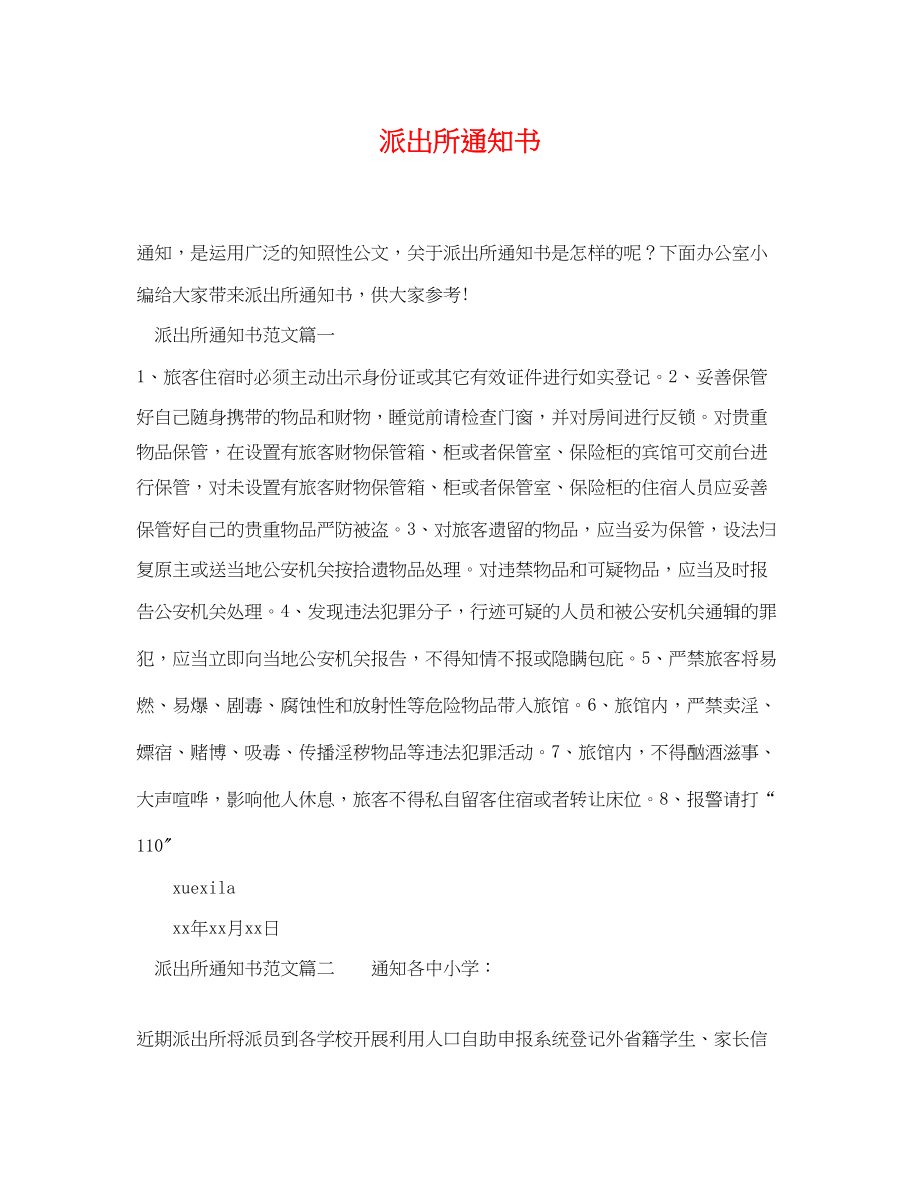 2023年派出所通知书.docx_第1页