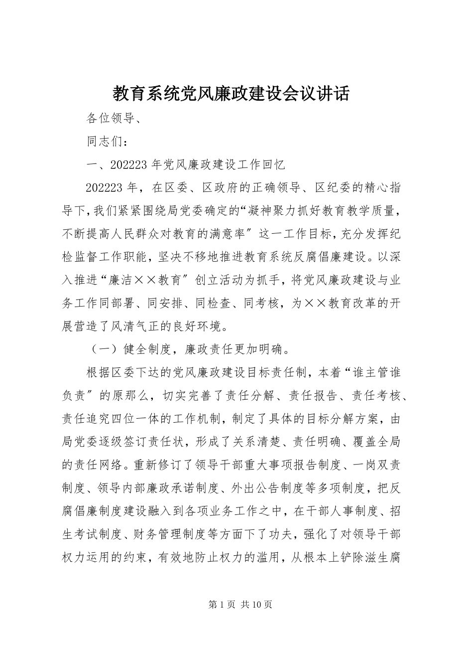 2023年教育系统党风廉政建设会议致辞.docx_第1页