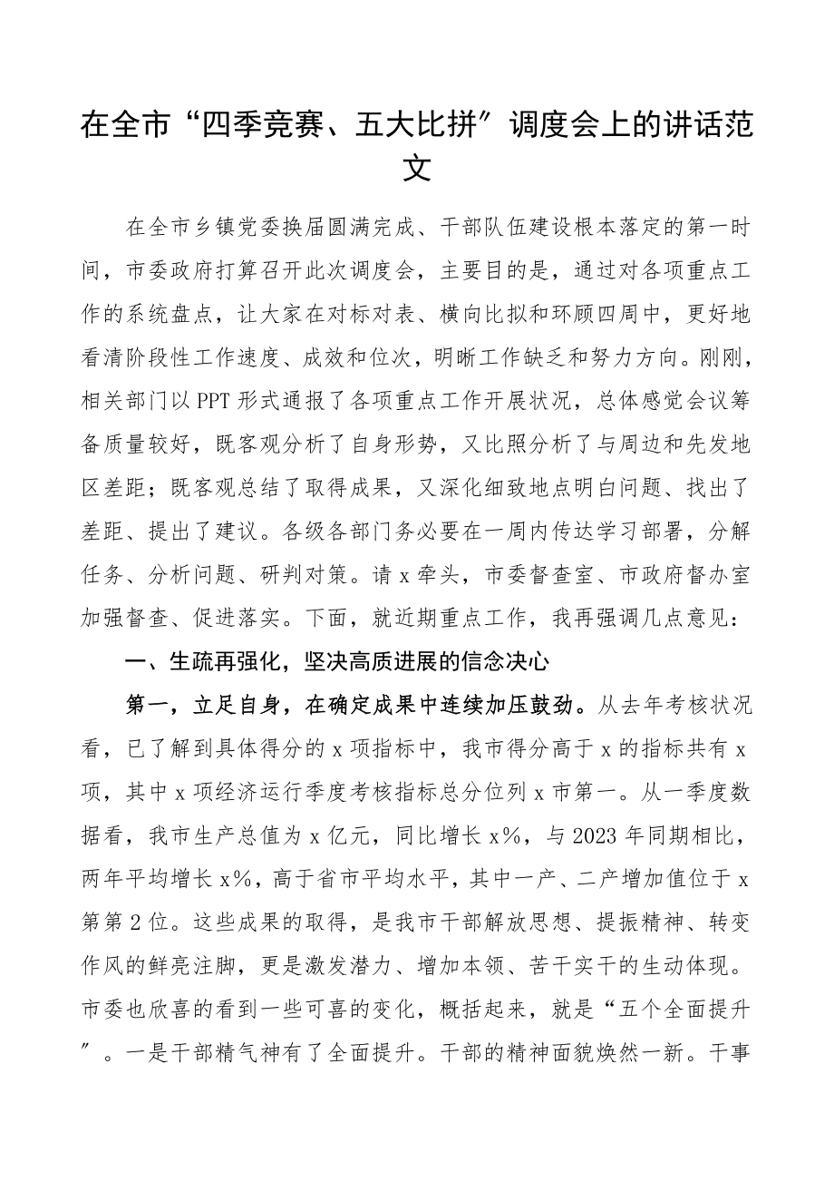 2023年领导讲话在全市四季竞赛五大比拼调度会上的讲话.doc_第1页