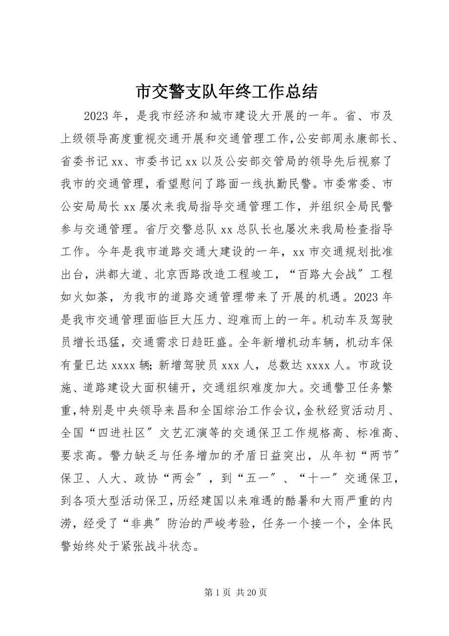 2023年市交警支队年终工作总结.docx_第1页