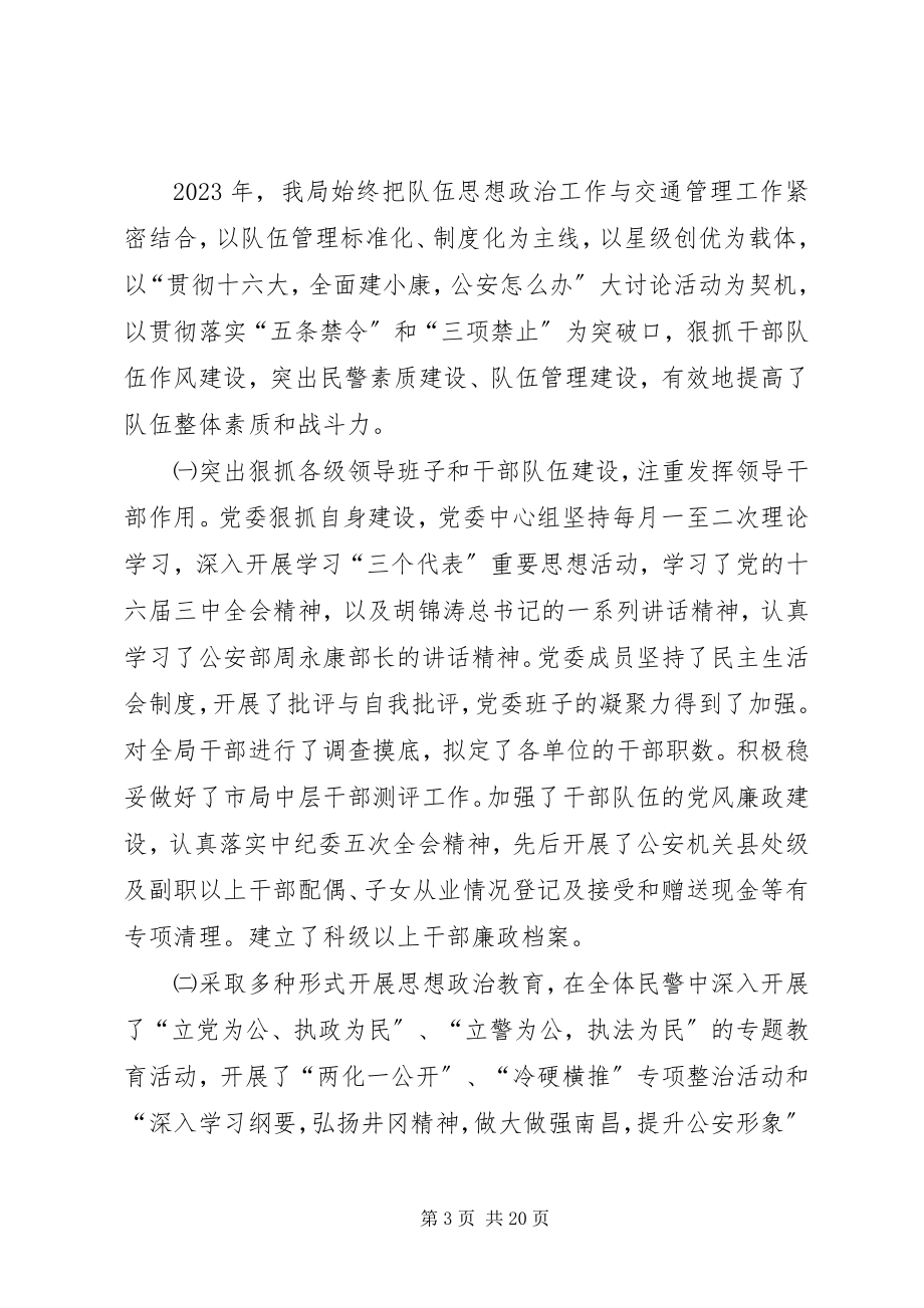 2023年市交警支队年终工作总结.docx_第3页