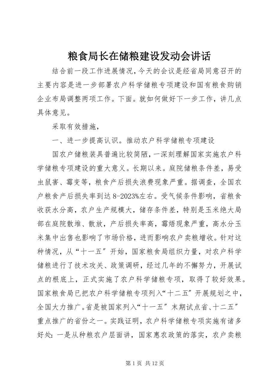 2023年粮食局长在储粮建设动员会致辞.docx_第1页