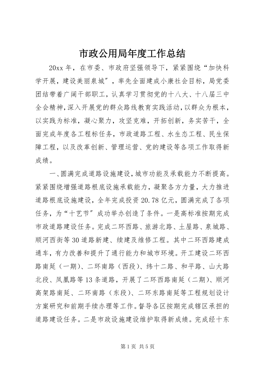 2023年市政公用局年度工作总结.docx_第1页