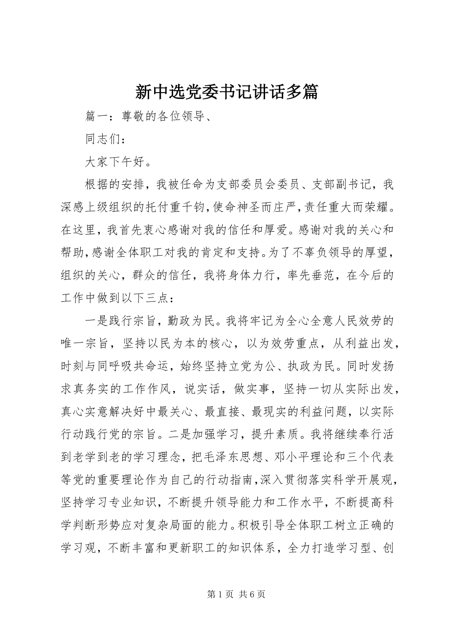 2023年新当选党委书记致辞多篇.docx_第1页