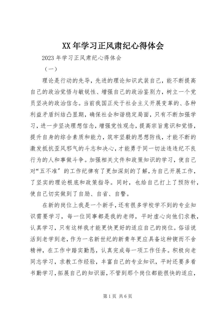 2023年学习正风肃纪心得体会.docx_第1页