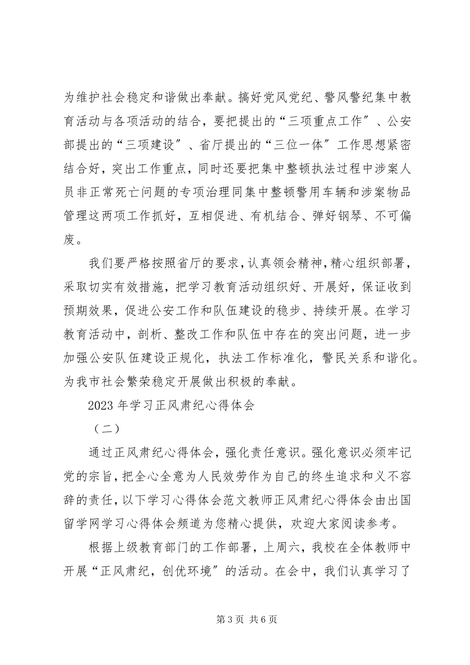 2023年学习正风肃纪心得体会.docx_第3页