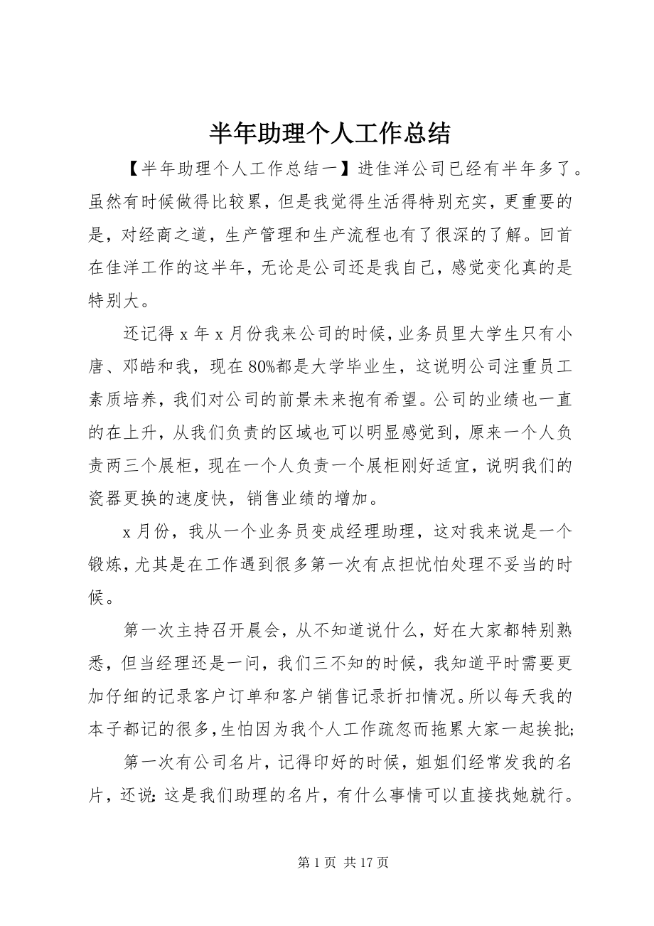 2023年半年助理个人工作总结新编.docx_第1页