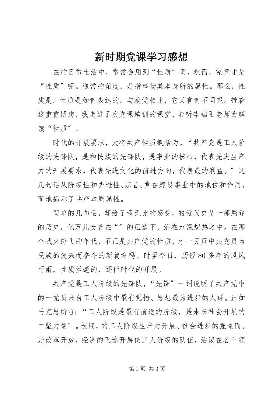 2023年新时期党课学习感想.docx_第1页