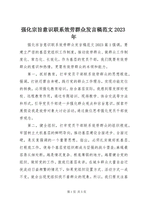 2023年强化宗旨意识联系服务群众讲话稿8.docx