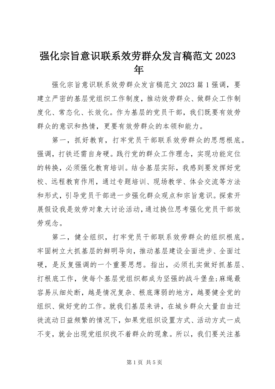 2023年强化宗旨意识联系服务群众讲话稿8.docx_第1页