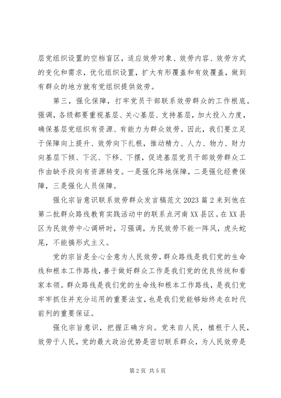 2023年强化宗旨意识联系服务群众讲话稿8.docx_第2页