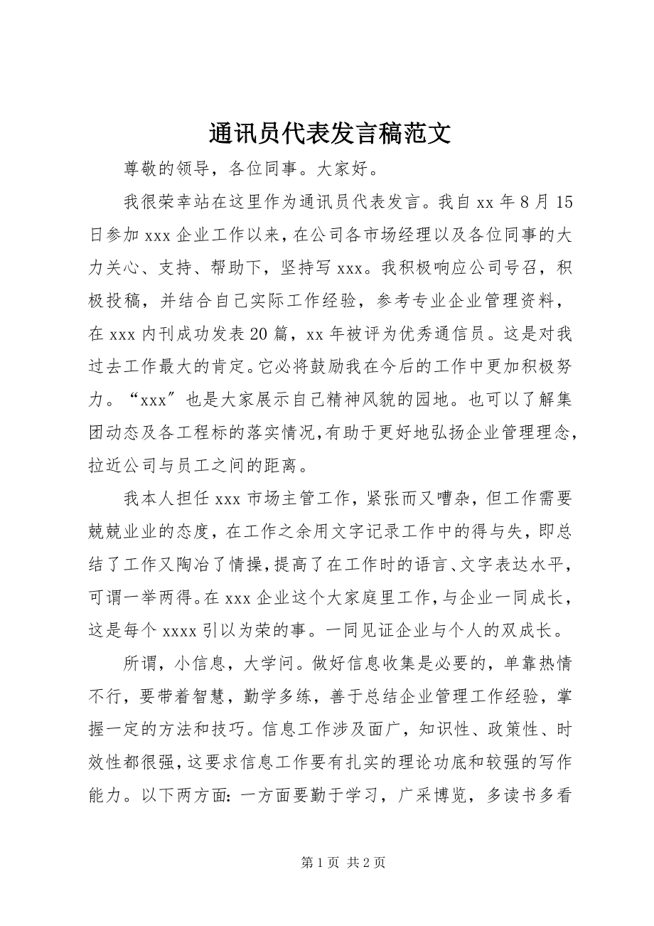 2023年通讯员代表讲话稿2.docx_第1页