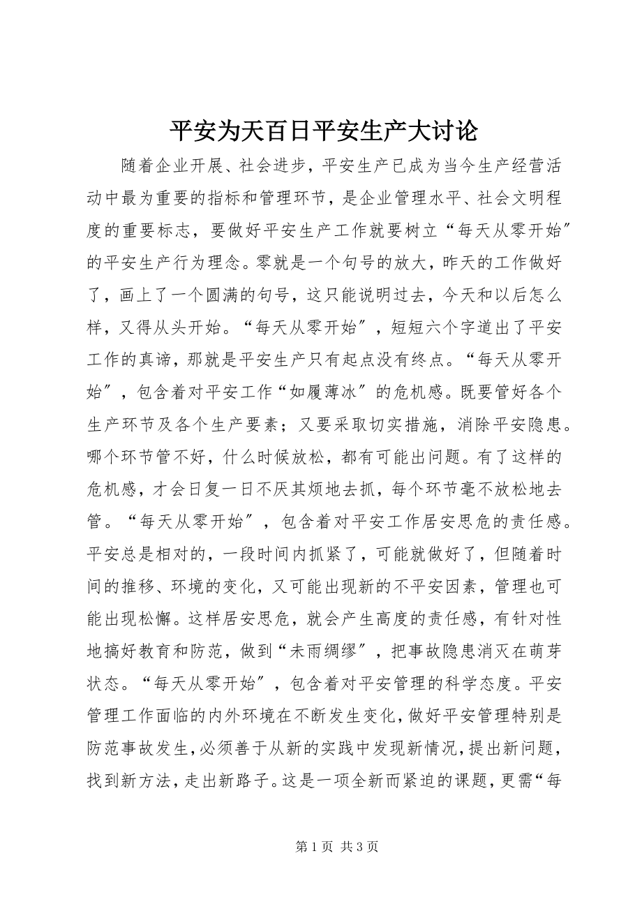 2023年安全为天百日安全生产大讨论新编.docx_第1页