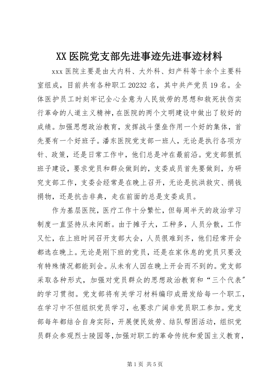 2023年XX医院党支部先进事迹先进事迹材料新编.docx_第1页