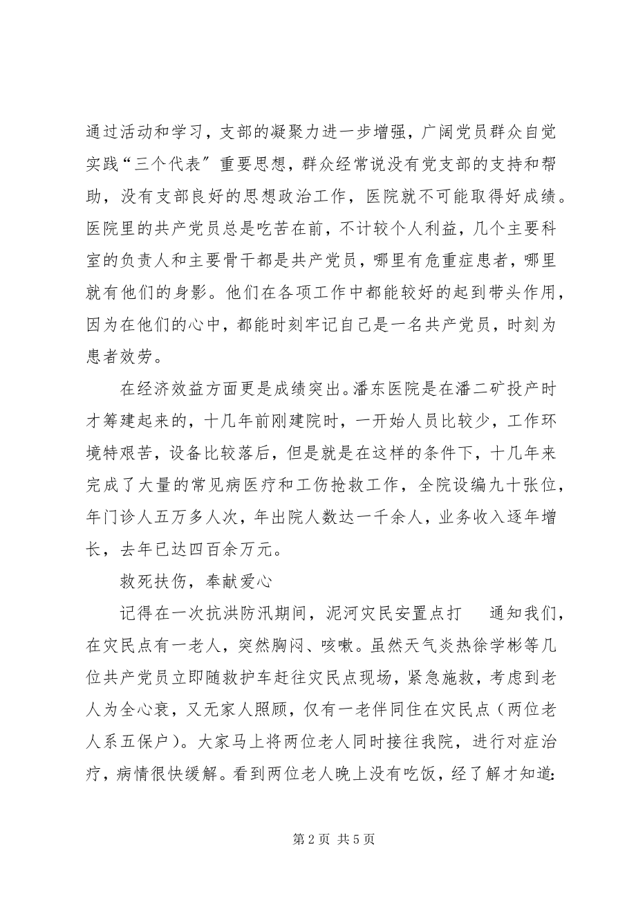 2023年XX医院党支部先进事迹先进事迹材料新编.docx_第2页