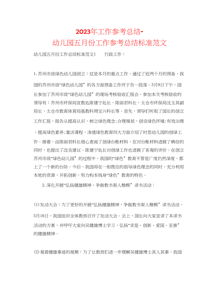 2023年工作总结幼儿园五月份工作总结标准范文.docx_第1页