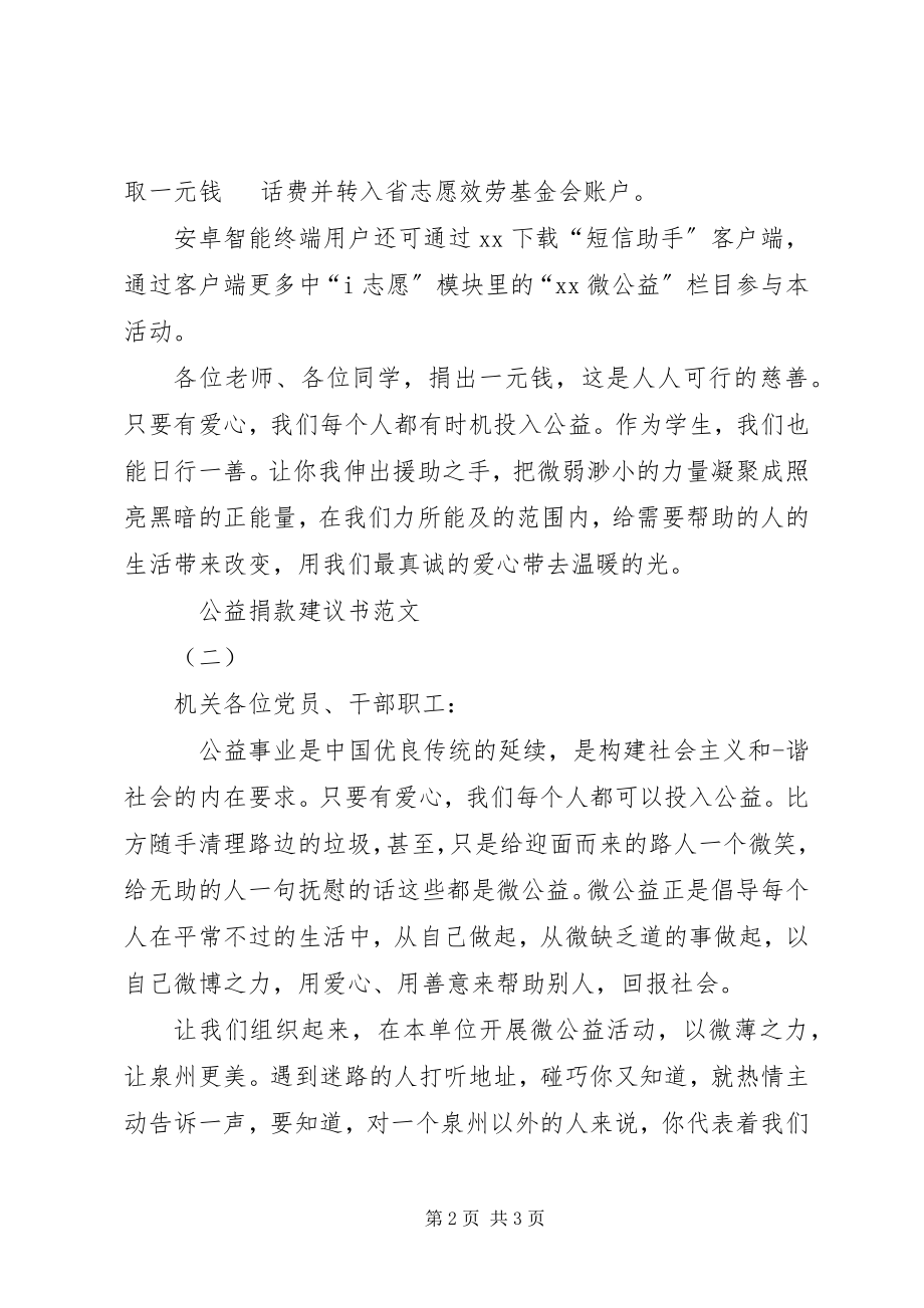 2023年公益捐款倡议书两篇.docx_第2页