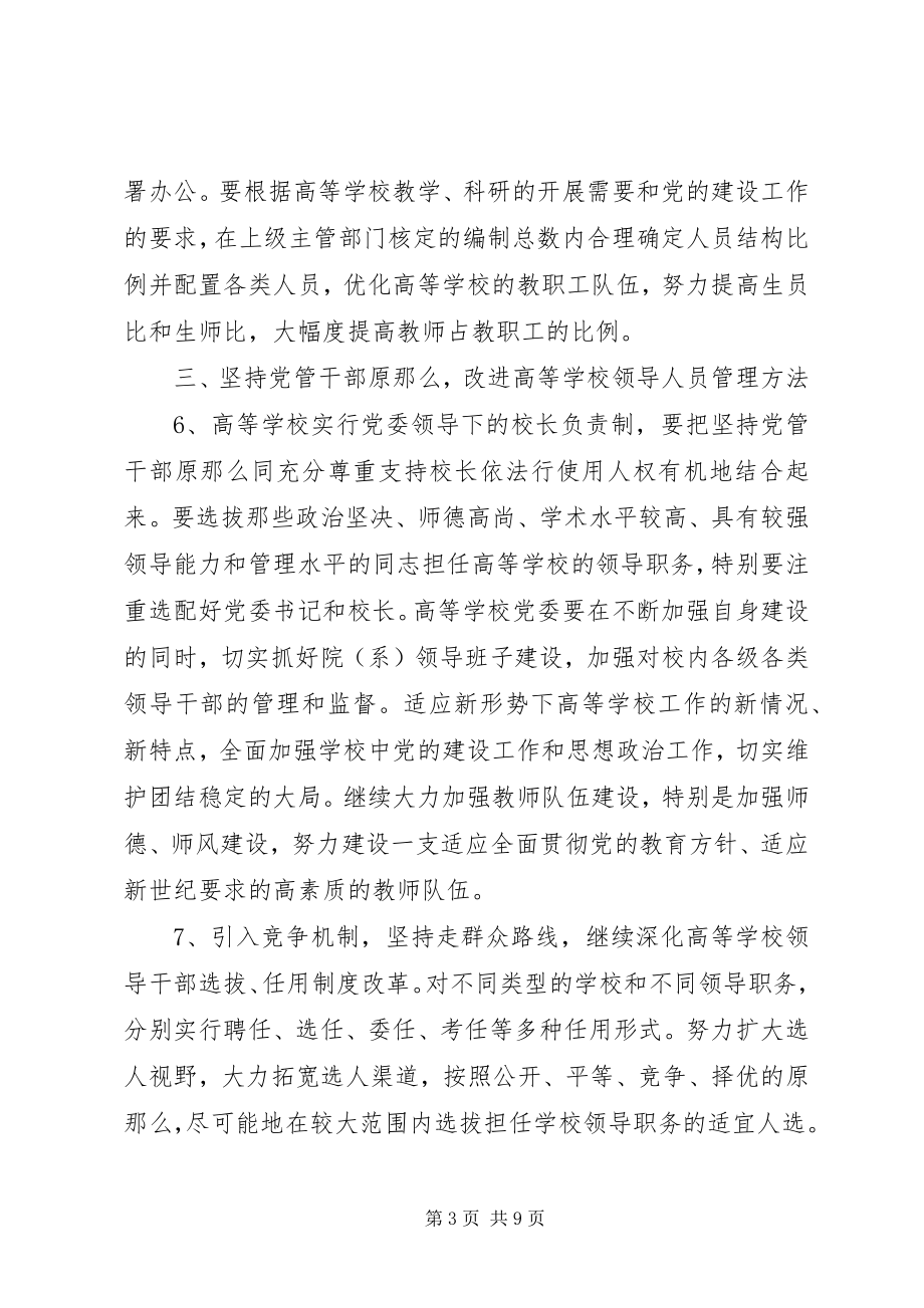 2023年学校人事制度改革的实施意见.docx_第3页