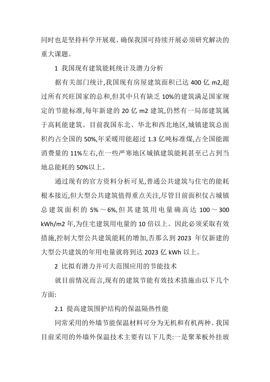 2023年民用建筑节能有效途径.doc_第2页