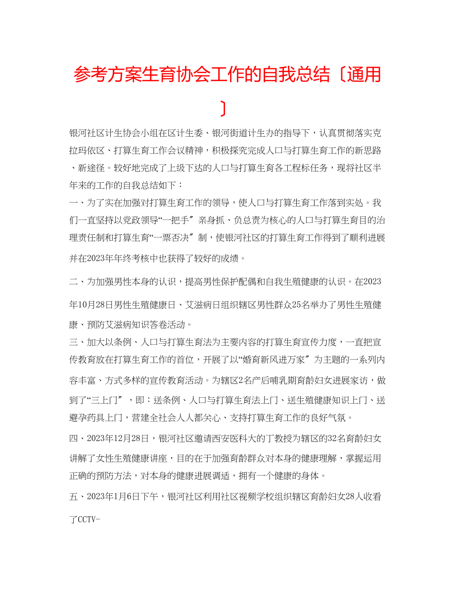 2023年计划生育协会工作的自我总结（通用）.docx_第1页