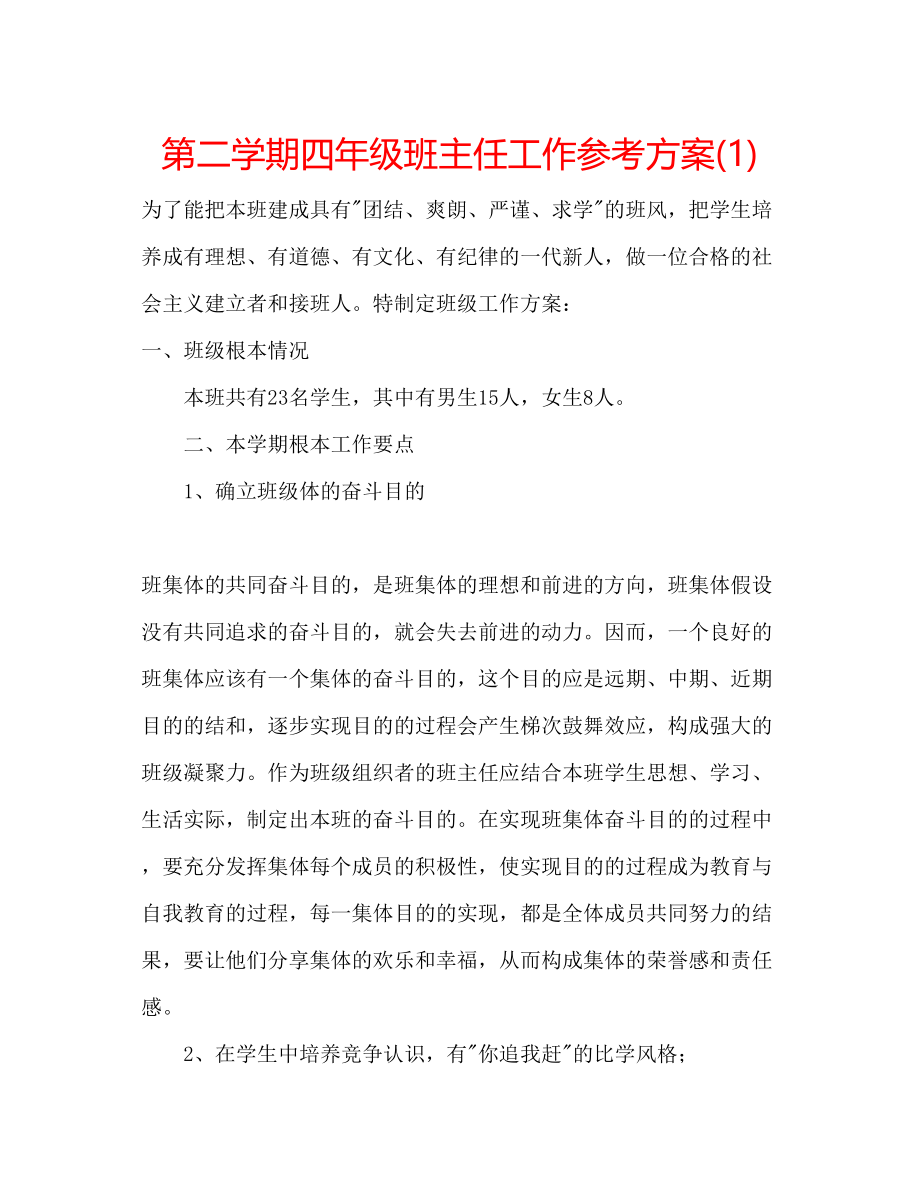 2023年第二学期四级班主任工作计划1.docx_第1页