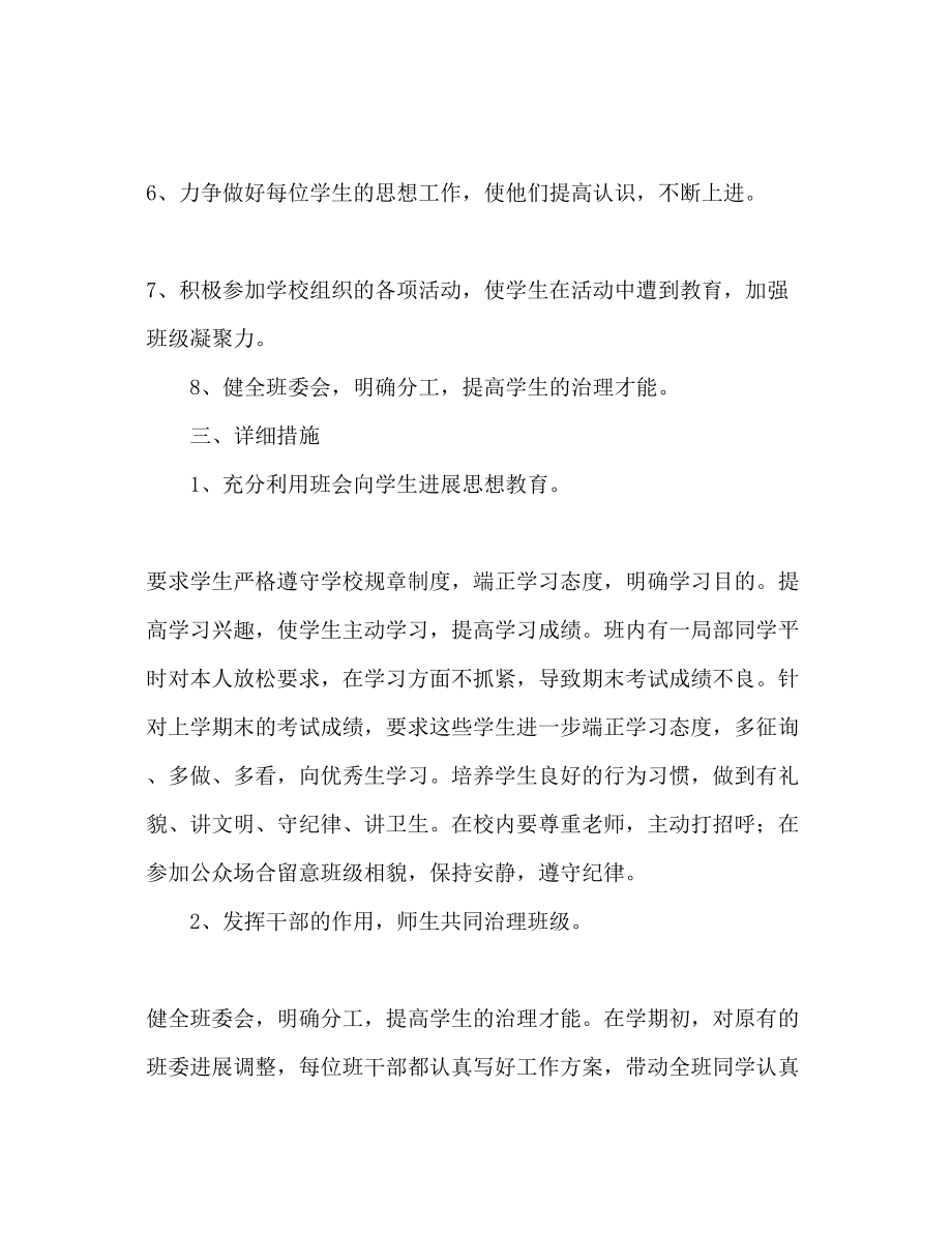 2023年第二学期四级班主任工作计划1.docx_第3页