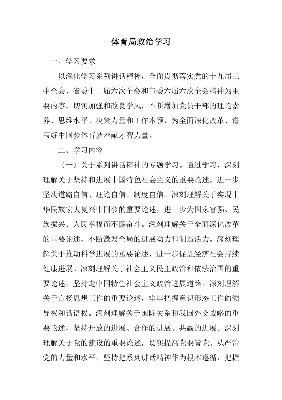 2023年体育局政治学习计划.docx_第1页