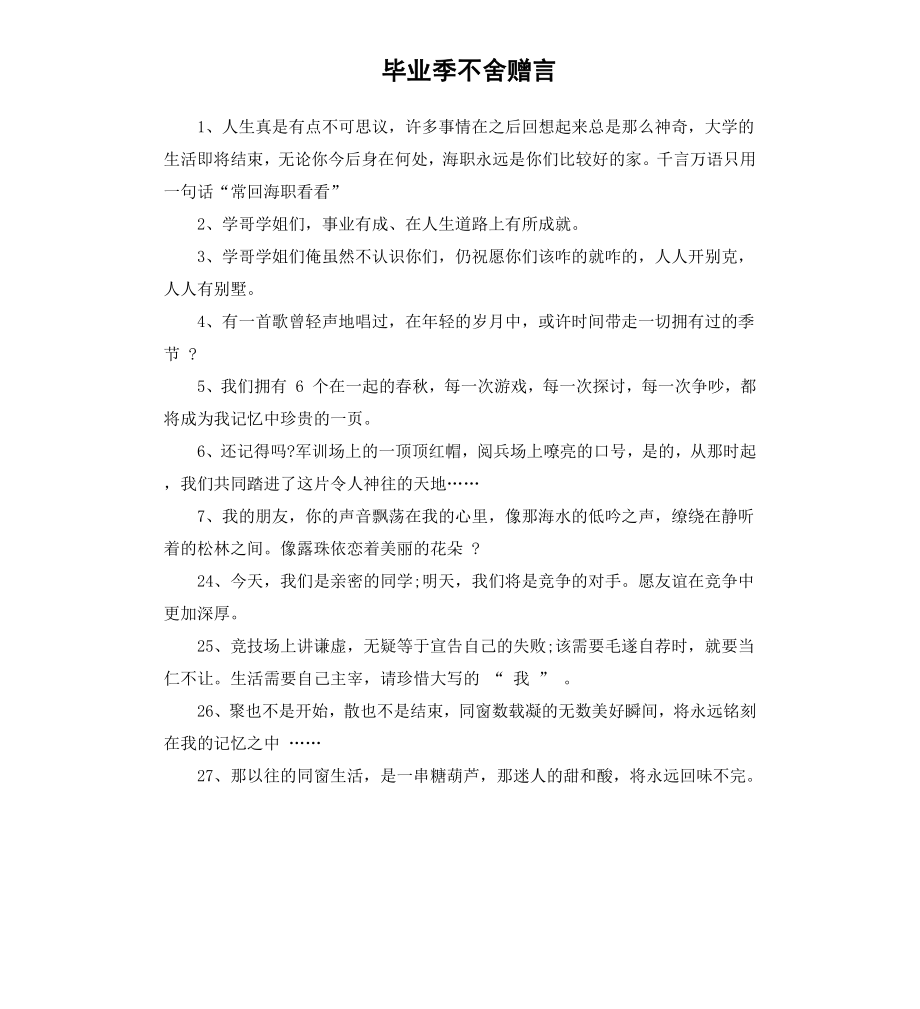 毕业季不舍赠言.docx_第1页