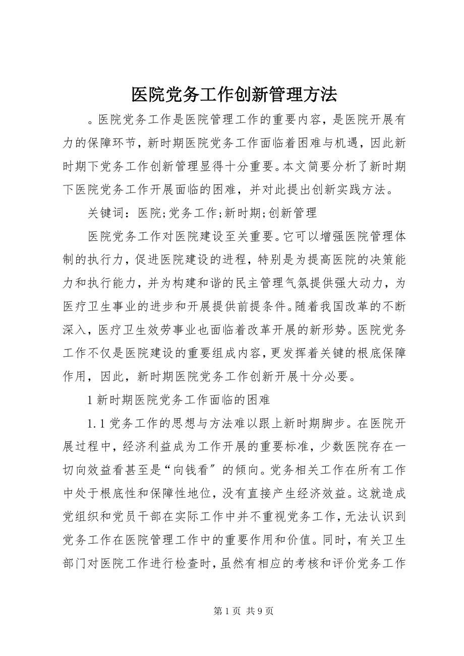 2023年医院党务工作创新管理方法.docx_第1页