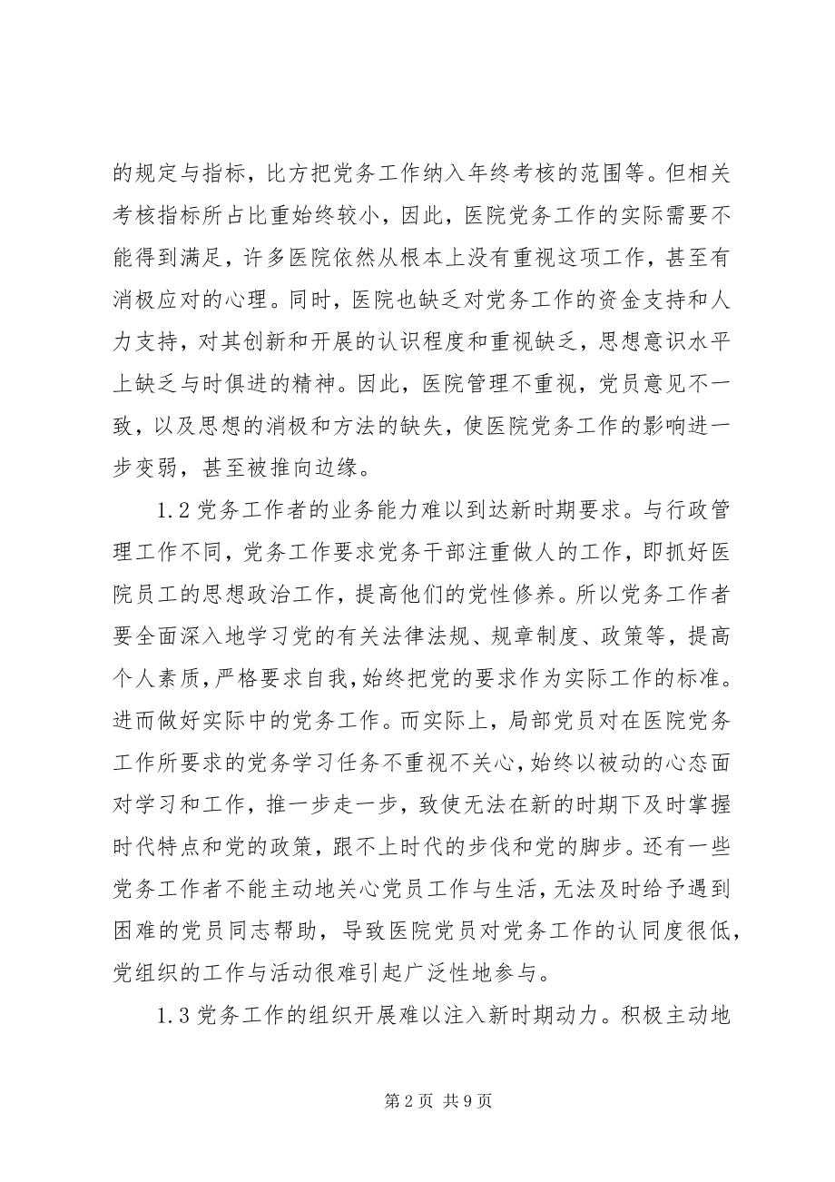 2023年医院党务工作创新管理方法.docx_第2页