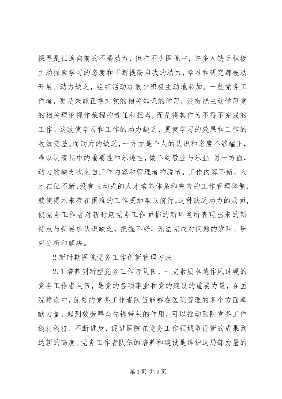 2023年医院党务工作创新管理方法.docx_第3页