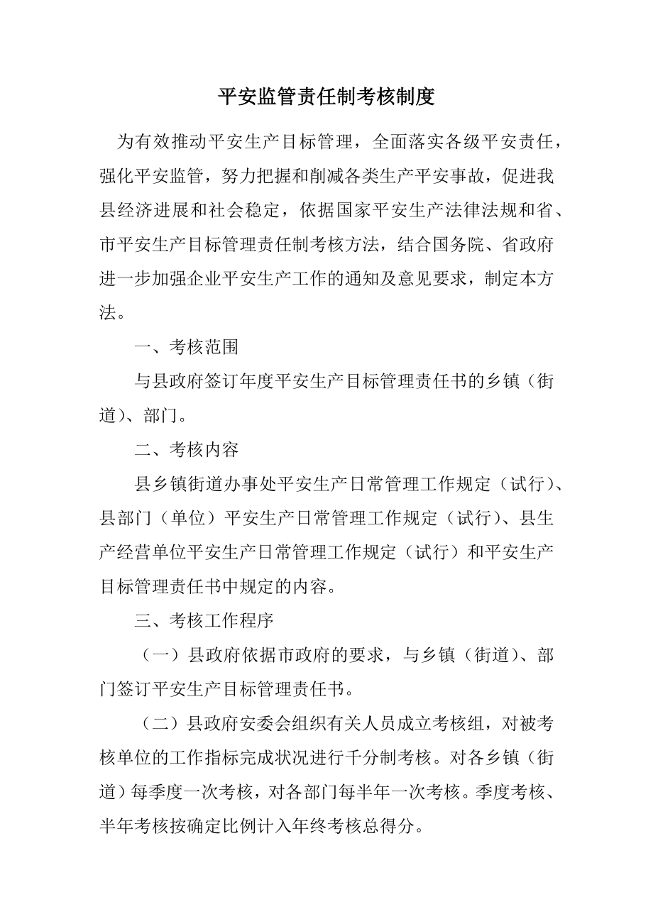 2023年安全监管责任制考核制度.docx_第1页