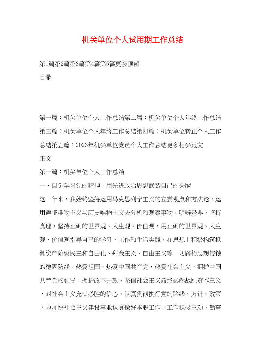 2023年机关单位个人试用期工作总结.docx_第1页